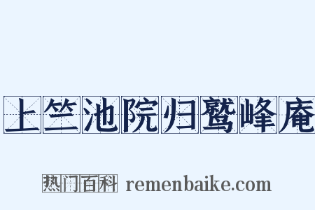 上竺池院归鹫峰庵是什么意思的图片
